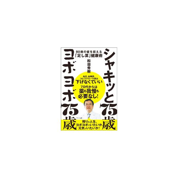 シャキッと75歳ヨボヨボ75歳／和田秀樹