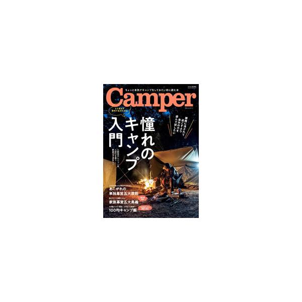 最小限の荷物で最大限楽しむソロキャンプの５つの原則や、初心者がすぐに実践できるファミリーキャンプの５つのテクニックを収録。小学生でも簡単な１００均クッカーで作るキャンプ飯等も紹介。動画が見られるＱＲコード付き。■カテゴリ：中古本■ジャンル：...