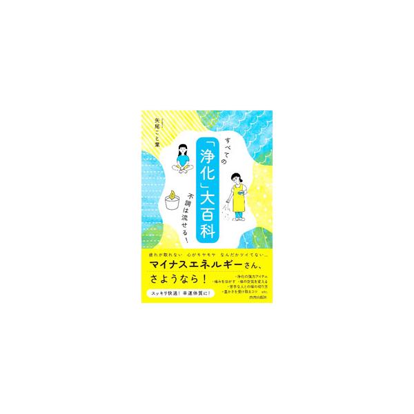「浄化」大百科／矢尾こと葉