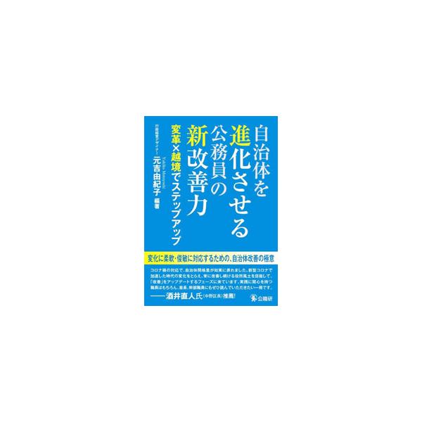 自治体を進化させる公務員の新改善力／元吉由紀子