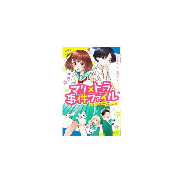 ■カテゴリ：中古本■ジャンル：文芸 小説一般■出版社：ポプラ社■出版社シリーズ：■本のサイズ：新書■発売日：2022/09/01■カナ：マリトラジケンファイル ハナイアルト