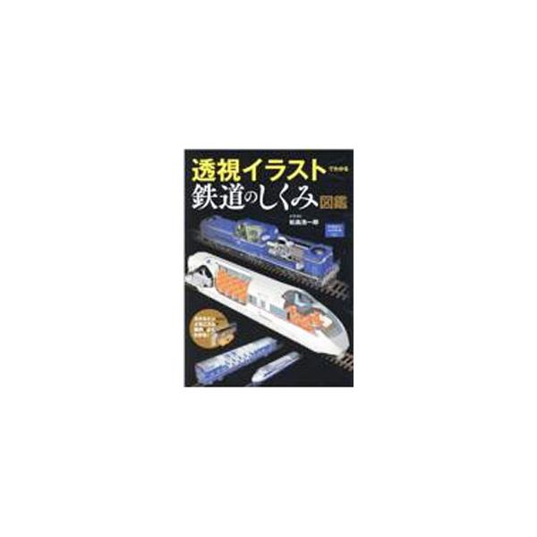 透視イラストでわかる鉄道のしくみ図鑑／松島浩一郎