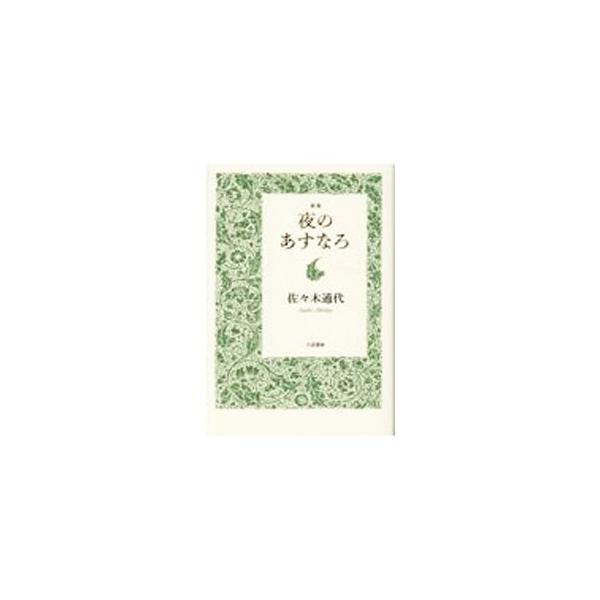 ■カテゴリ：中古本■ジャンル：料理・趣味・児童 詩歌・和歌・俳句■出版社：六花書林■出版社シリーズ：■本のサイズ：単行本■発売日：2022/09/01■カナ：ヨルノアスナロ ササキミチヨ