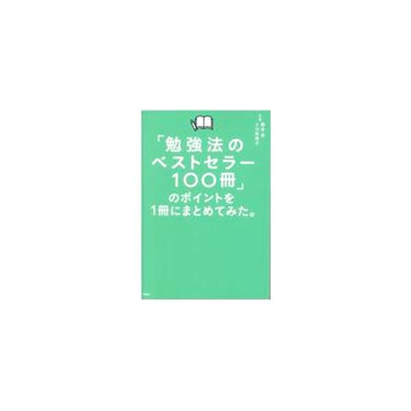 「勉強法のベストセラー１００冊」のポイントを１冊にまとめてみた。／藤吉豊