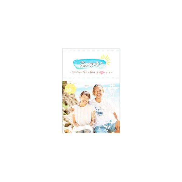 「言って欲しい言葉を自分から言う」「不完全を許し合う」「イライラを隠さない」「お互いの人生の味方でいる」…。いつまでも恋人のような夫婦「恋人夫婦」として生きていくための、５１のエピソードを紹介する。■カテゴリ：中古本■ジャンル：産業・学術・...