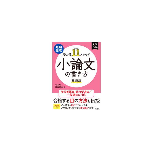 ■カテゴリ：中古本■ジャンル：女性・生活・コンピュータ 手紙■出版社：旺文社■出版社シリーズ：■本のサイズ：単行本■発売日：2022/09/01■カナ：タンキカンセイウカルイレブンメソッドショウロンブンノカキカタ オオタユウジ