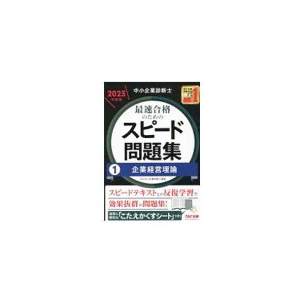 中小企業診断士最速合格のためのスピード問題集 2023年度版1／TAC出版