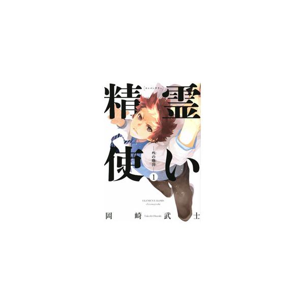 精霊使い −些の塵滓− 1／岡崎武士