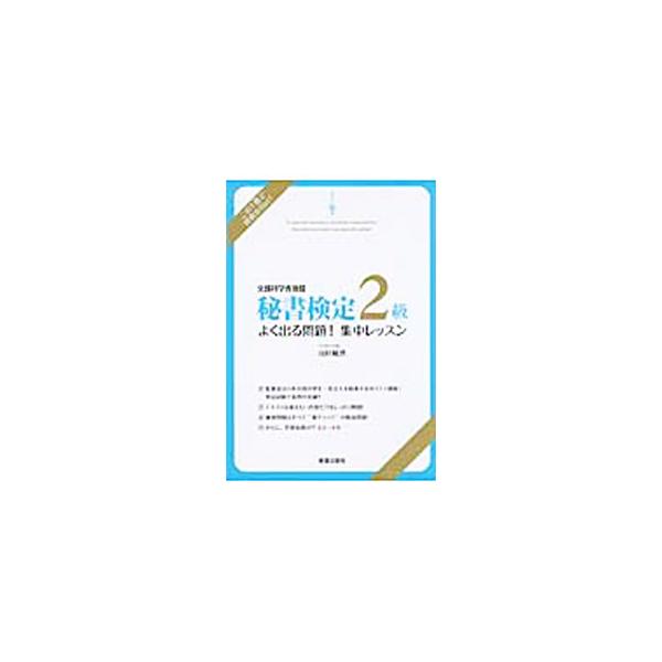 ■カテゴリ：中古本■ジャンル：ビジネス 企業・経営■出版社：新星出版社■出版社シリーズ：■本のサイズ：単行本■発売日：2017/05/15■カナ：ヒショケンテイ２キュウヨクデルモンダイシュウチュウレッスン ヤマダトシヨ