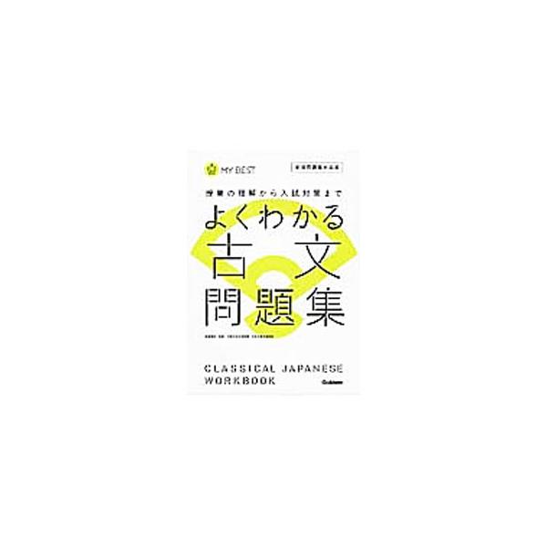 ■カテゴリ：中古本■ジャンル：産業・学術・歴史 学術その他■出版社：学研プラス■出版社シリーズ：■本のサイズ：単行本■発売日：2013/03/01■カナ：ヨクワカルコブンモンダイシュウ マツザワシンスケ