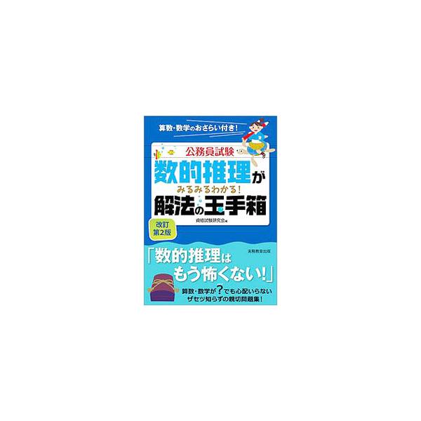 ■カテゴリ：中古本■ジャンル：産業・学術・歴史 数学■出版社：実務教育出版■出版社シリーズ：■本のサイズ：単行本■発売日：2016/09/15■カナ：コウムインシケンスウテキスイリガミルミルワカルカイホウノタマテバコカイテイダイ２ハン シカ...