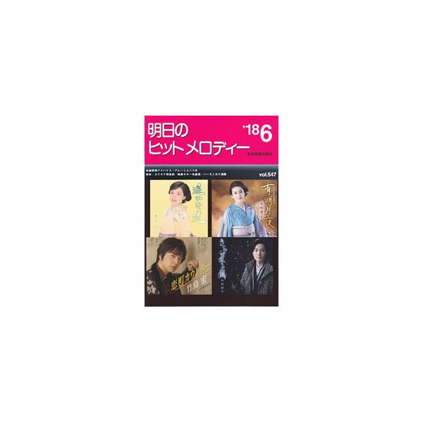 ■カテゴリ：中古本■ジャンル：女性・生活・コンピュータ 音楽■出版社：全音楽譜出版社■出版社シリーズ：■本のサイズ：単行本■発売日：2018/04/15■カナ：アシタノヒットメロディー１８０６ ゼンオンガクフシュッパンシャシュッパンブ