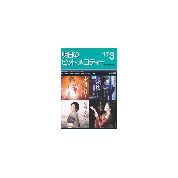 ■カテゴリ：中古本■ジャンル：女性・生活・コンピュータ 音楽■出版社：全音楽譜出版社■出版社シリーズ：■本のサイズ：単行本■発売日：2017/01/14■カナ：アシタノヒットメロディー１７０３ ゼンオンガクフシュッパンシャシュッパンブ