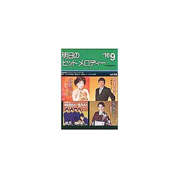 ■カテゴリ：中古本■ジャンル：女性・生活・コンピュータ 音楽■出版社：全音楽譜出版社■出版社シリーズ：■本のサイズ：単行本■発売日：2016/07/15■カナ：アシタノヒットメロディー１６０９ ゼンオンガクフシュッパンシャシュッパンブ