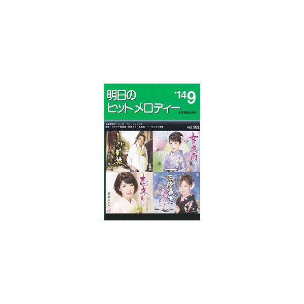 ■カテゴリ：中古本■ジャンル：女性・生活・コンピュータ 音楽■出版社：全音楽譜出版社■出版社シリーズ：■本のサイズ：単行本■発売日：2014/07/14■カナ：アシタノヒットメロディー１４０９ ゼンオンガクフシュッパンシャシュッパンブ