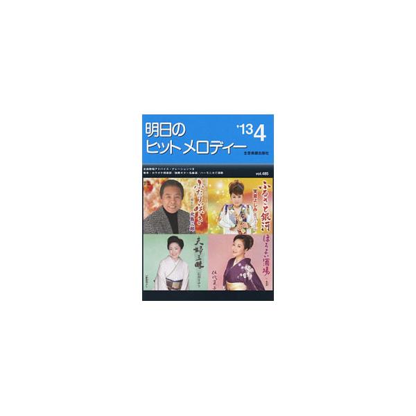 ■カテゴリ：中古本■ジャンル：女性・生活・コンピュータ 音楽■出版社：全音楽譜出版社■出版社シリーズ：■本のサイズ：単行本■発売日：2013/02/15■カナ：アシタノヒットメロディー１３０４ ゼンオンガクフシュッパンシャシュッパンブ