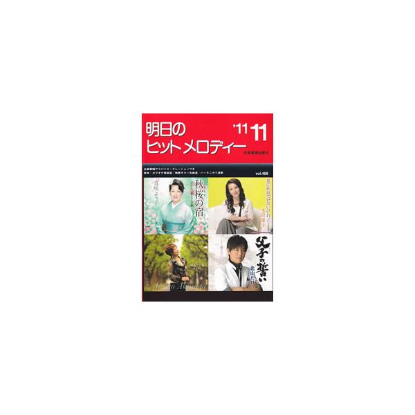 ■カテゴリ：中古本■ジャンル：女性・生活・コンピュータ 音楽■出版社：全音楽譜出版社■出版社シリーズ：■本のサイズ：単行本■発売日：2010/11/13■カナ：アシタノヒットメロディー１１１１ ゼンオンガクフシュッパンシャシュッパンブ