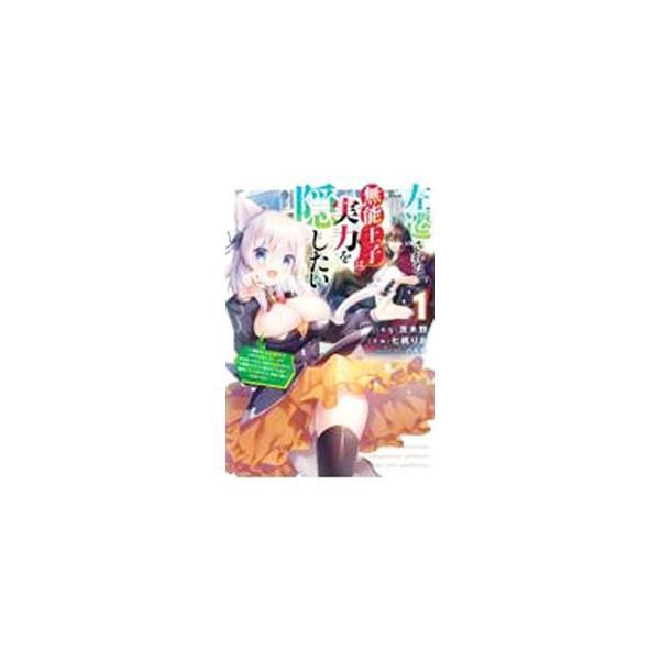 左遷された無能王子は実力を隠したい 1／七桃りお