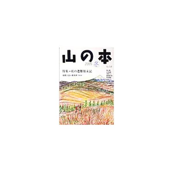 山の本 2005冬 No．54／白山書房