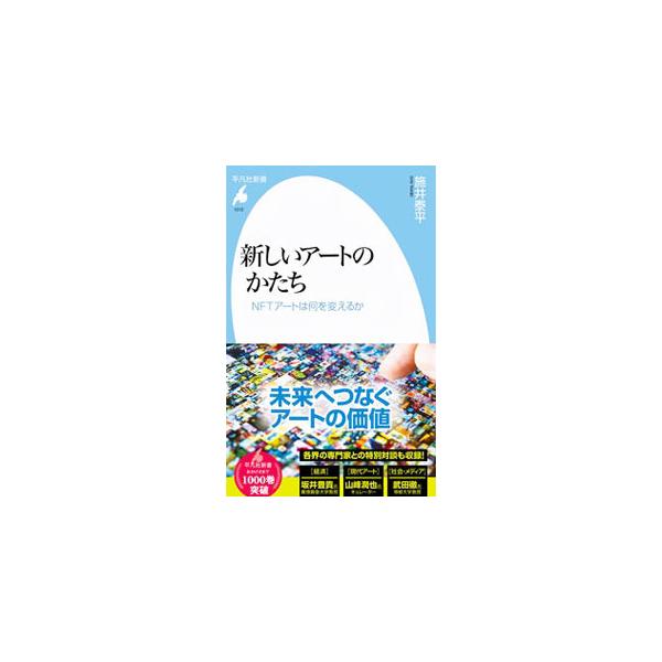 多くの注目を集めているＮＦＴアートについてわかりやすく説明するとともに、アートのなかの曖昧な部分を問い直すことで、アートの未来を考える。経済、現代アート、社会・メディアの専門家を迎えた対談も収録。■カテゴリ：中古本■ジャンル：女性・生活・コ...