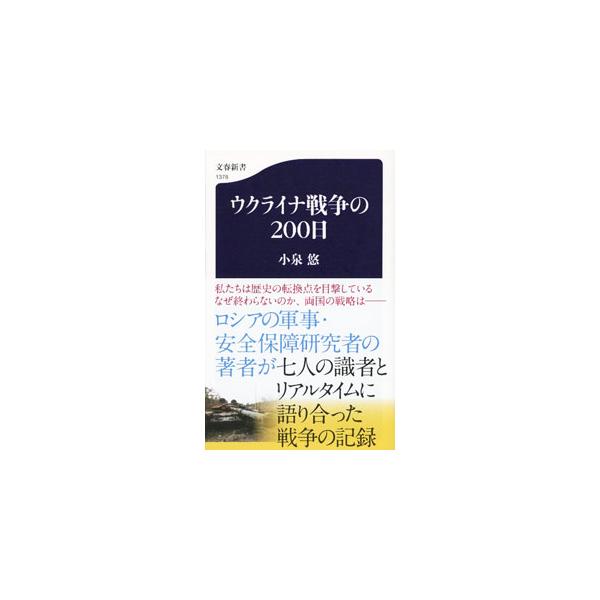 ■カテゴリ：中古本■ジャンル：政治・経済・法律 外交・国際関係■出版社：文藝春秋■出版社シリーズ：■本のサイズ：新書■発売日：2022/09/01■カナ：ウクライナセンソウノニヒャクニチ コイズミユウ