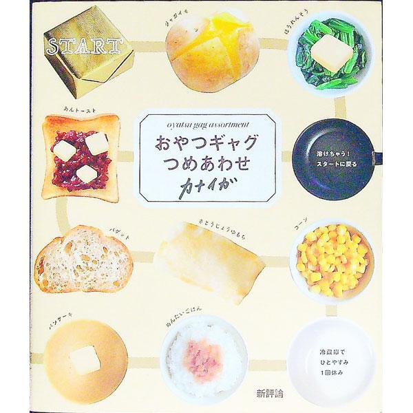 ■カテゴリ：中古本■ジャンル：女性・生活・コンピュータ 工芸・彫刻■出版社：新評論■出版社シリーズ：■本のサイズ：文庫■発売日：2022/09/01■カナ：オヤツギャグツメアワセ カナイガ