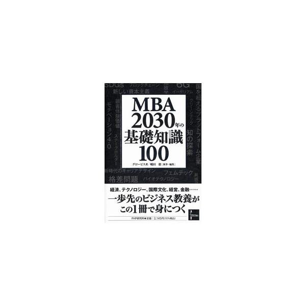 MBA2030年の基礎知識100／グロービス