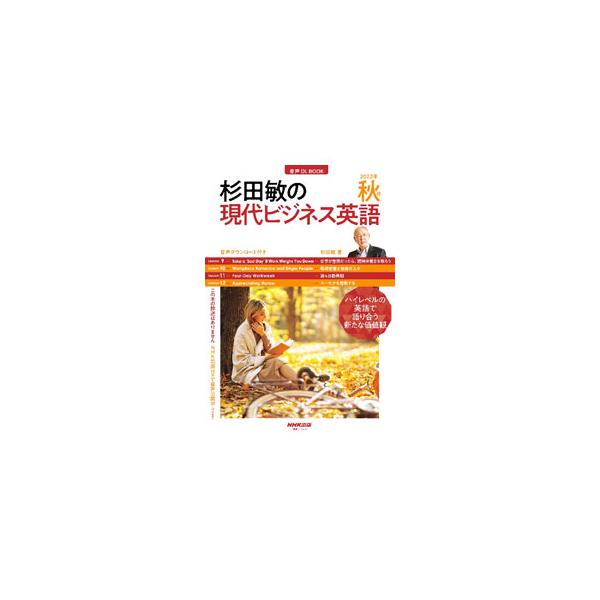 杉田敏の現代ビジネス英語 2022年秋号／杉田敏