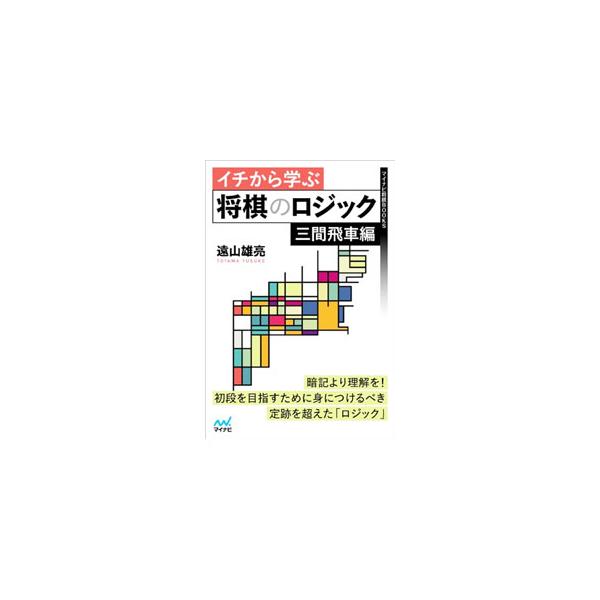上達を願うならば「自己流」でなく、将棋の正しいロジックに沿って駒を進めることが重要。一局を通じて勝つ流れを見ながら、級位者が初段に到達するために必要な三間飛車のロジックが学べる上達書。■カテゴリ：中古本■ジャンル：料理・趣味・児童 将棋■出...