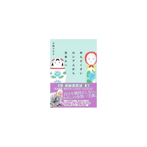 めんどくさいロシア人から日本人へ／小原ブラス