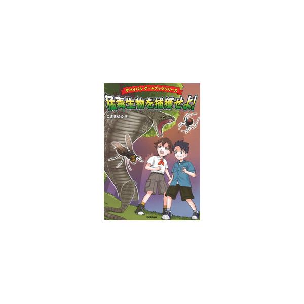 猛毒生物を捕獲せよ！／こざきゆう
