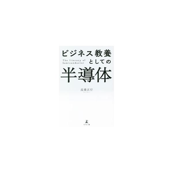 ■カテゴリ：中古本■ジャンル：産業・学術・歴史 電気・電子■出版社：幻冬舎メディアコンサルティング■出版社シリーズ：■本のサイズ：単行本■発売日：2022/09/01■カナ：ビジネスキョウヨウトシテノハンドウタイ コウジョウマサユキ
