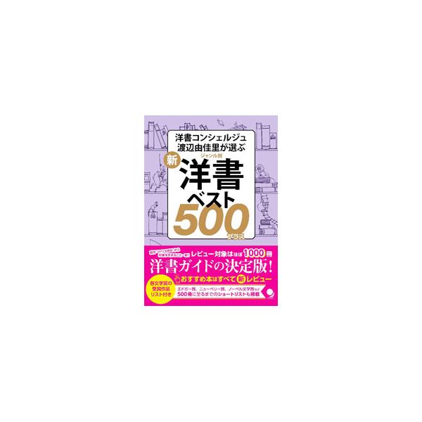 新・ジャンル別洋書ベスト500プラス／渡辺由佳里