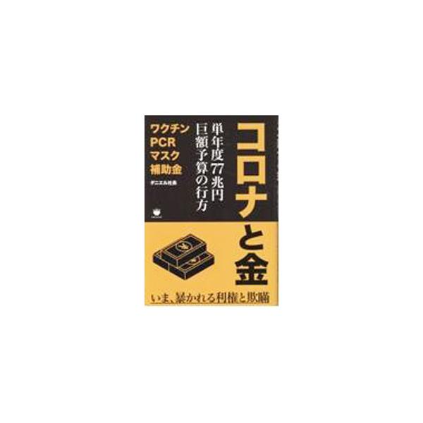 コロナと金／ダニエル社長