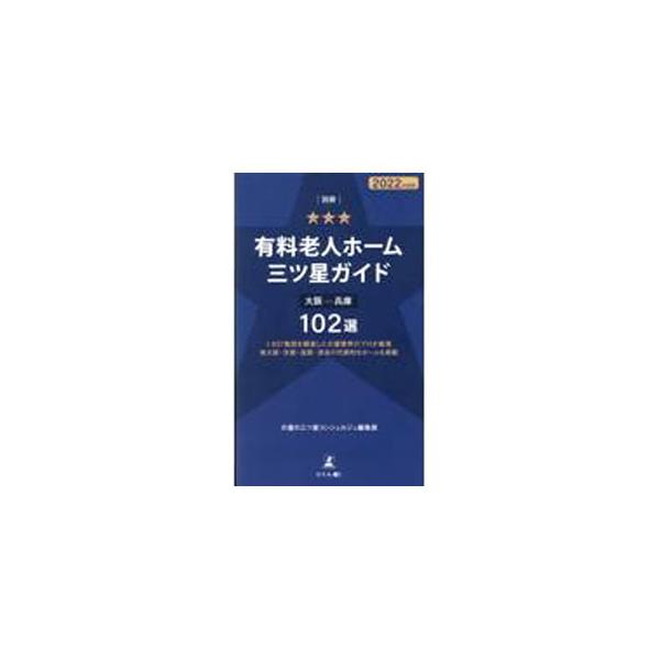 有料老人ホーム三ツ星ガイド 2022年度版別冊／ベイシス