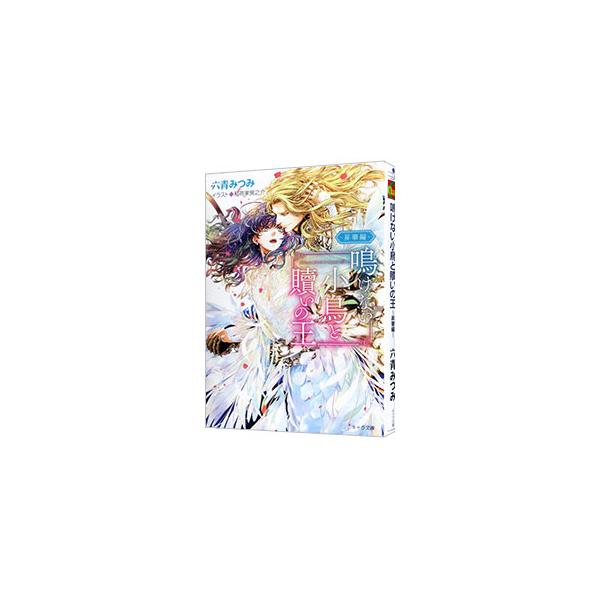 鳴けない小鳥と贖いの王 〜昇華編〜／六青みつみ