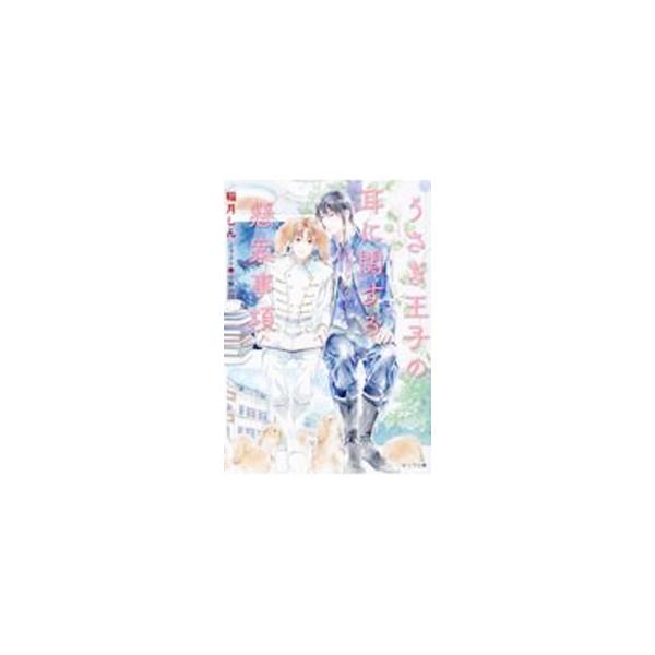 うさぎ王子の耳に関する懸案事項／稲月しん