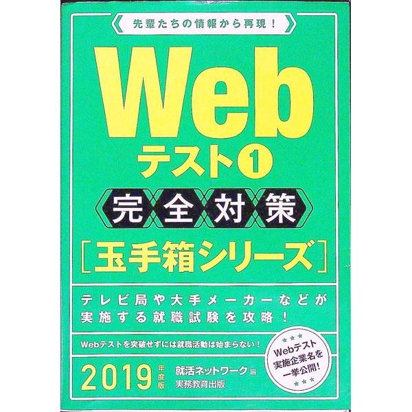 ■カテゴリ：中古本■ジャンル：教育・福祉・資格 就職■出版社：実務教育出版■出版社シリーズ：■本のサイズ：単行本■発売日：2017/06/05■カナ：ウェブテスト１カンゼンタイサクタマテバコシリーズ２０１９ネンドバン シュウカツネットワーク
