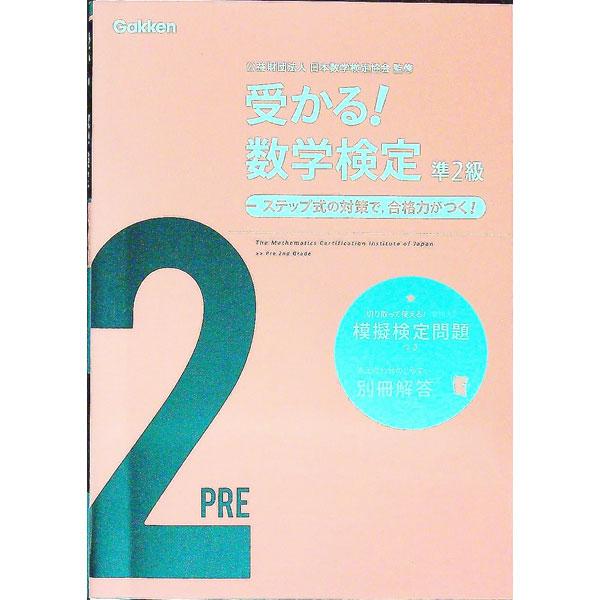 ■カテゴリ：中古本■ジャンル：産業・学術・歴史 数学■出版社：学研プラス■出版社シリーズ：■本のサイズ：単行本■発売日：2012/06/01■カナ：ウカルスウガクケンテイジュン２キュウ ニホンスウガクケンテイキョウカイ