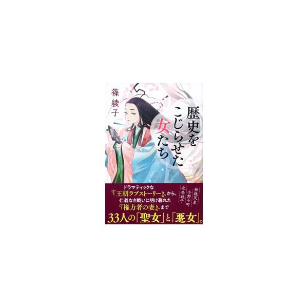 ■カテゴリ：中古本■ジャンル：産業・学術・歴史 西洋史■出版社：文藝春秋■出版社シリーズ：■本のサイズ：単行本■発売日：2022/09/01■カナ：レキシオコジラセタオンナタチ シノアヤコ