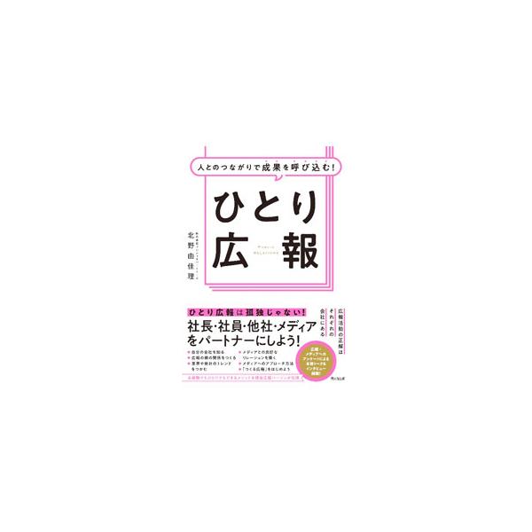 人とのつながりで成果を呼び込む！ひとり広報／北野由佳理
