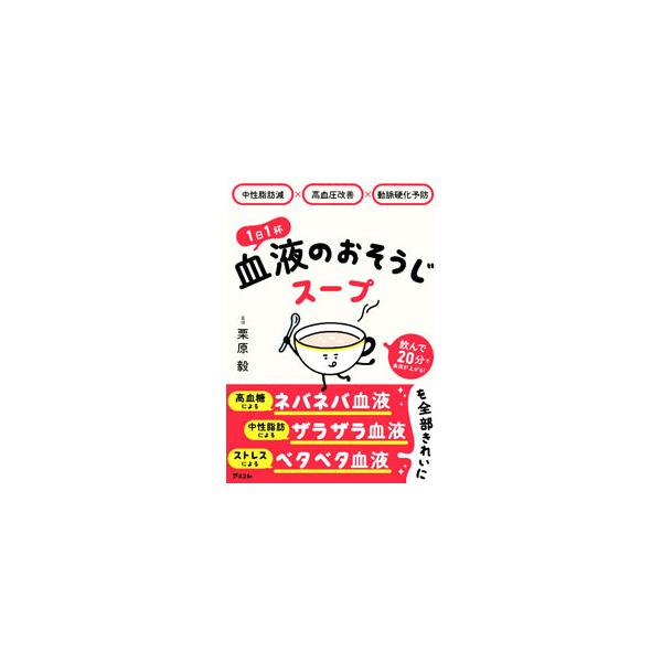 1日1杯血液のおそうじスープ／栗原毅