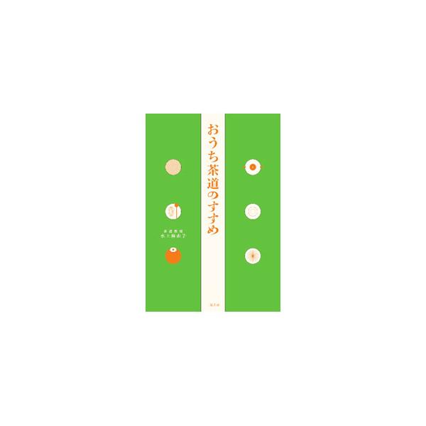 おうち茶道のすすめ／水上麻由子
