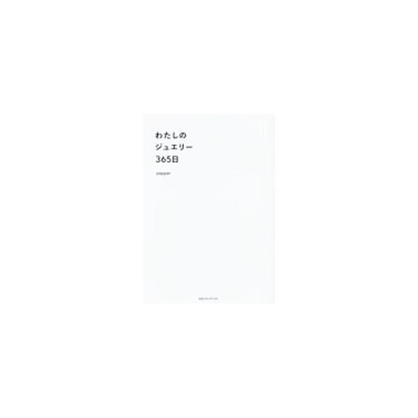 わたしのジュエリー365日／pepper