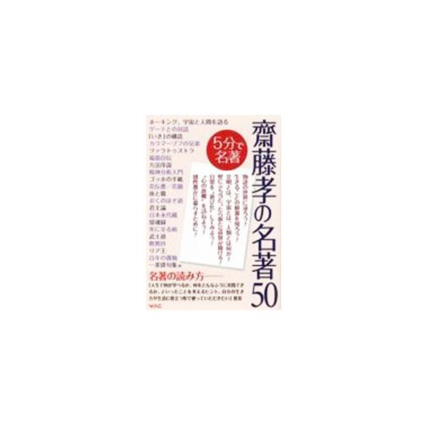 齋藤孝の名著50／斎藤孝