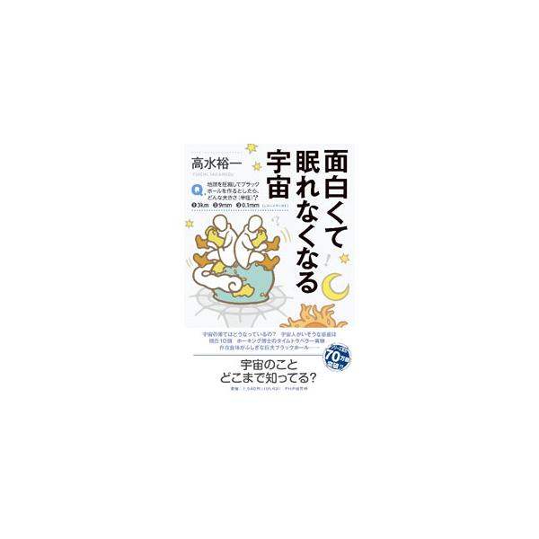 面白くて眠れなくなる宇宙／高水裕一