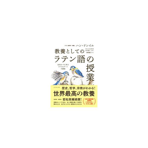 ■カテゴリ：中古本■ジャンル：産業・学術・歴史 その他外国語■出版社：ダイヤモンド社■出版社シリーズ：■本のサイズ：単行本■発売日：2022/09/01■カナ：キョウヨウトシテノラテンゴノジュギョウ ハンドンイル