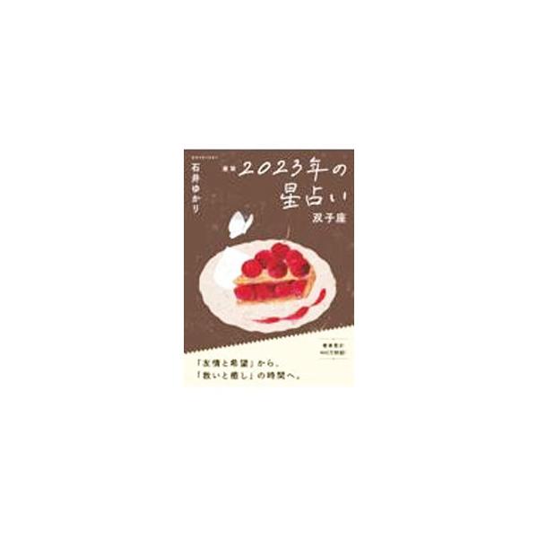 人気星占いサイト主宰の石井ゆかりが贈る、２０２３年の双子座の運勢。年間占い、年間恋愛占い、お悩み解決のヒント、月間占い、月と星で読む３６５日のカレンダー、１２星座プロフィール、用語解説などを収録。■カテゴリ：中古本■ジャンル：女性・生活・コ...