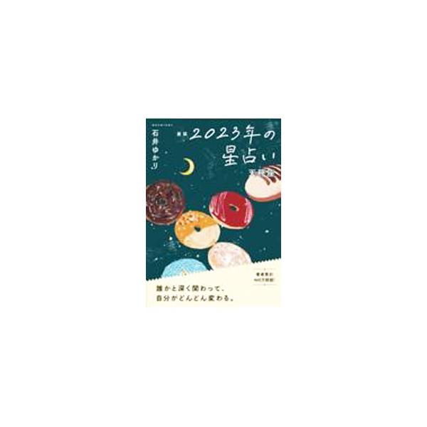 ■カテゴリ：中古本■ジャンル：女性・生活・コンピュータ 占いその他■出版社：幻冬舎コミックス■出版社シリーズ：■本のサイズ：文庫■発売日：2022/09/01■カナ：ホシオリニセンニジュウサンネンノホシウラナイテンビンザ イシイユカリ