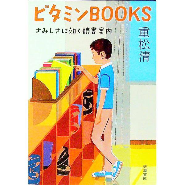 ■カテゴリ：中古本■ジャンル：産業・学術・歴史 読書■出版社：新潮社■出版社シリーズ：■本のサイズ：文庫■発売日：2022/10/01■カナ：ビタミンブックス シゲマツキヨシ